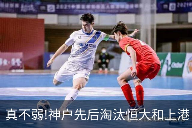 真不弱!神户先后淘汰恒大和上港 冤枉卡纳瓦罗了?