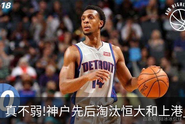 真不弱!神户先后淘汰恒大和上港 冤枉卡纳瓦罗了?