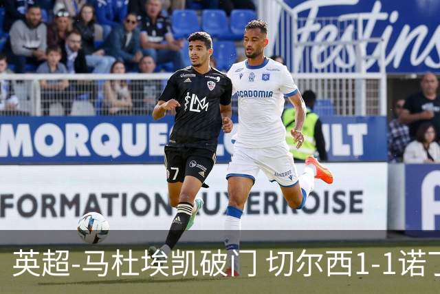 英超-马杜埃凯破门 切尔西1-1诺丁汉森林